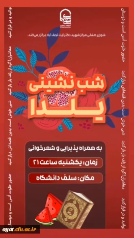 برنامه ای فرهنگی–هنری با عنوان شب نشینی یلدایی 