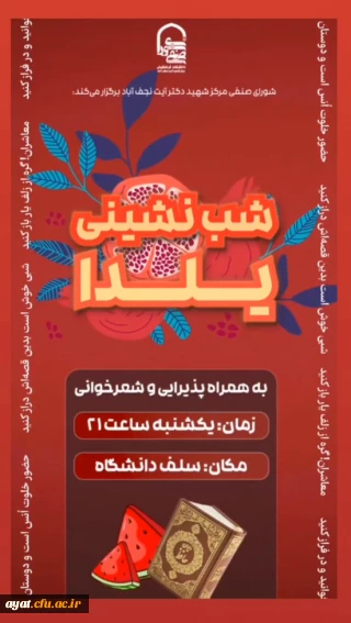 برنامه ای فرهنگی–هنری با عنوان شب نشینی یلدایی 