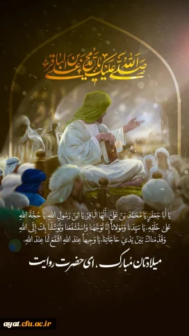 میلاد پربرکت امام محمد باقر (ع)، پنجمین اختر تابناک آسمان امامت و ولایت، در مرکز شهید آیت نجف آباد گرامی داشته شد.

