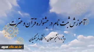 نحوه ثبت نام و شرکت در جشنواره عترت برای دانشجومعلمان مرکز شهید آیت نجف آباد