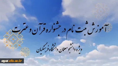 نحوه ثبت نام و شرکت در جشنواره عترت برای دانشجومعلمان مرکز شهید آیت نجف آباد