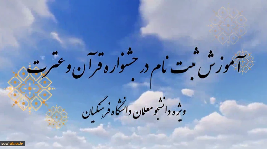 نحوه ثبت نام و شرکت در جشنواره عترت برای دانشجومعلمان مرکز شهید آیت نجف آباد