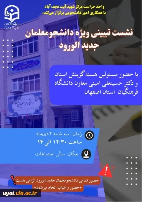 جلسه تبیینی گزینش و حراست با دانشجویان جدید الورود 