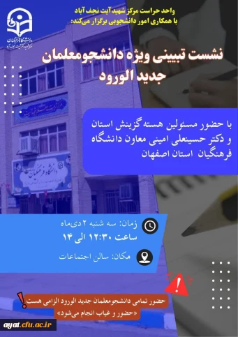 جلسه تبیینی گزینش و حراست با دانشجویان جدید الورود 