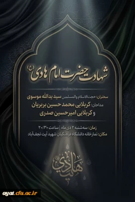 شهادت حضرت امام هادی (ع)