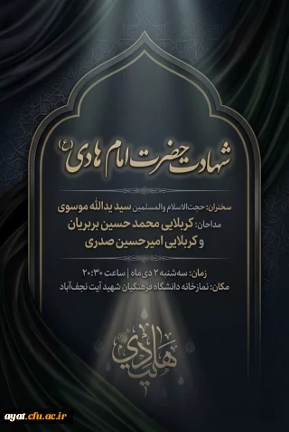 شهادت حضرت امام هادی (ع)