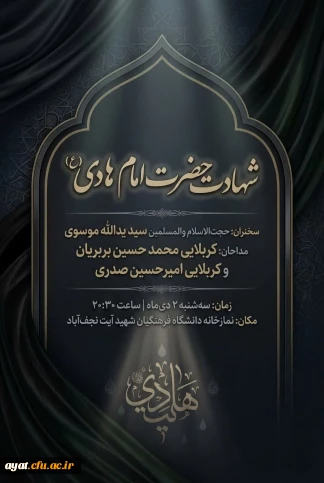 شهادت حضرت امام هادی (ع)