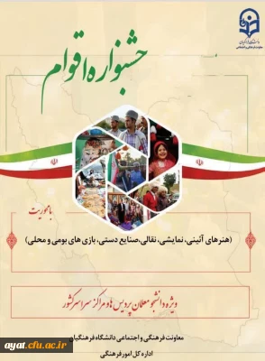 قابل توجه دانشجویان علاقمند به شرکت در جشنواره اقوام: