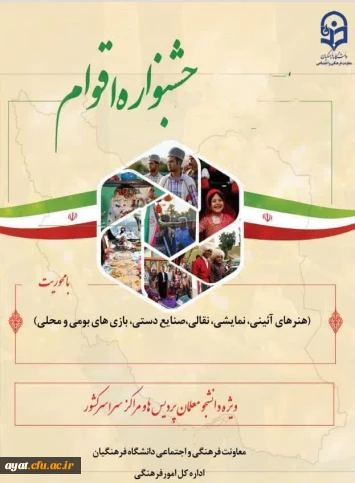 قابل توجه دانشجویان علاقمند به شرکت در جشنواره اقوام: