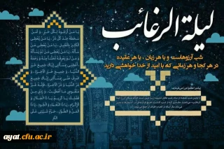 لیله الرغائب به معنی شب بخشش بسیار  است.