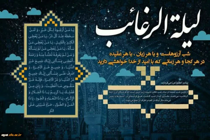 لیله الرغائب به معنی شب بخشش بسیار  است.