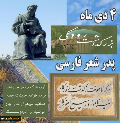 چهارم دی ماه روز بزرگداشت رودکی