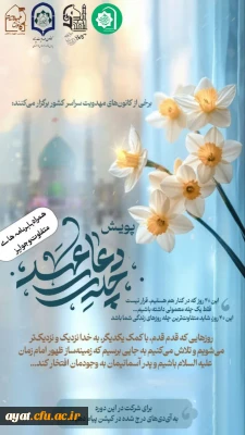 کانون های مهدویت دانشگاه های فرهنگیان استان اصفهان و برخی کانون های مهدویت سراسر کشور برگزار می کنند: