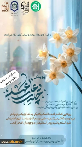 کانون های مهدویت دانشگاه های فرهنگیان استان اصفهان و برخی کانون های مهدویت سراسر کشور برگزار می کنند: