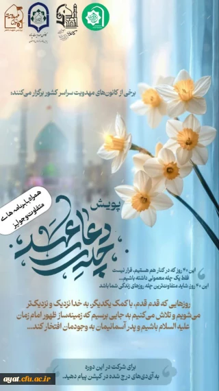کانون های مهدویت دانشگاه های فرهنگیان استان اصفهان و برخی کانون های مهدویت سراسر کشور برگزار می کنند: