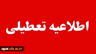 مدیرکل مدیریت بحران استانداری اصفهان از غیر حضوری شدن مدارس اصفهان و چند شهر اصفهان فردا یکشنبه ۷ دی ماه خبر داد.