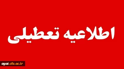 مدیرکل مدیریت بحران استانداری اصفهان از غیر حضوری شدن مدارس اصفهان و چند شهر اصفهان فردا یکشنبه ۷ دی ماه خبر داد.