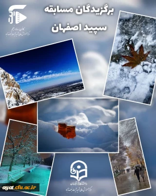 به گزارش کانون رسانه و فیلم مرکز شهید آیت نجف آباد نتایج مسابقه سپیده اصفهان اعلام گردید.