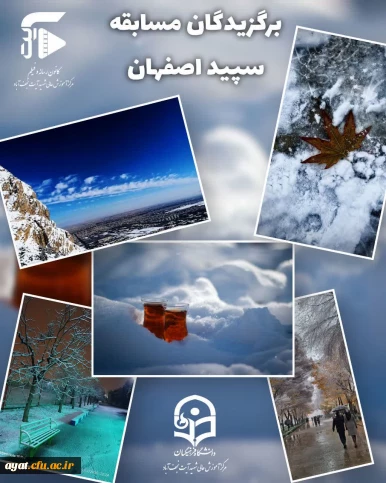 به گزارش کانون رسانه و فیلم مرکز شهید آیت نجف آباد نتایج مسابقه سپیده اصفهان اعلام گردید.