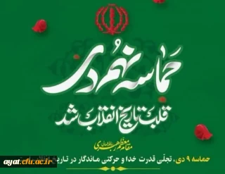 نهاد نمایندگی مقام معظم رهبری در دانشگاه فرهنگیان استان اصفه