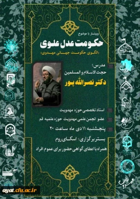 برگزاری وبینـــــار با موضوع حکومت عدل علوی الگوی حکومت جهانی مهدوی»