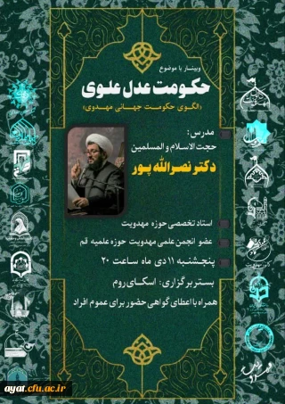 برگزاری وبینـــــار با موضوع حکومت عدل علوی الگوی حکومت جهانی مهدوی»