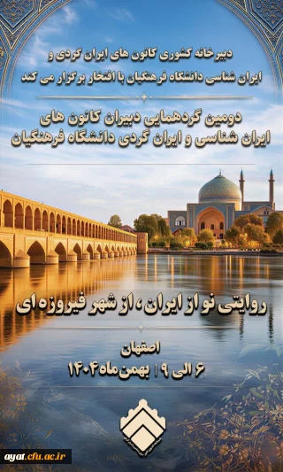 دبیرخانه کشوری کانون های ایران شناسی و ایران گردی دانشگاه فرهنگیان
با افتخار برگزار می کند: