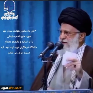 فرا رسیدن سالروز عروج آسمانی مجاهد خستگی ناپذیر، سردار سرافراز اسلام، شهید والامقام حاج قاسم سلیمانی (رضوان الله تعالی علیه)