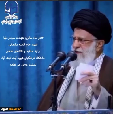 فرا رسیدن سالروز عروج آسمانی مجاهد خستگی ناپذیر، سردار سرافراز اسلام، شهید والامقام حاج قاسم سلیمانی (رضوان الله تعالی علیه)