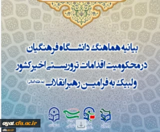 بیانیه هماهنگ دانشگاه فرهنگیان

بیانیه هماهنگ دانشگاه فرهنگیان در محکومیت اقدامات تروریستی اخیرکشور و لبیک به فرامین رهبرانقلاب