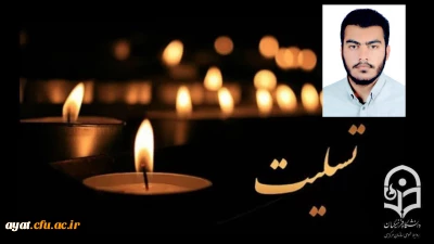 بسم ربّ الشهداء و الصدیقین   إِنَّا لِلّهِ وَإِنَّا إِلَیْهِ رَاجِعُونَ   

با نهایت تأسف و تأثر، شهادت دانشجو معلم محمد مهدی فدایی، دانشجوی رشته آموزش ریاضی پردیس شهید باهنر اصفهان از شهدای والامقام مدافع امنیت در اغتشاشات دی ماه ۱۴۰۴،  را به خانواده محترم  ایشان و جامعه دانشگاه فرهنگیان تبریک و تسلیت عرض می نماییم.

 