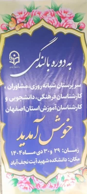دوره بالندگی سرپرستان شبانه روزی، مشاوران ، کارشناسان  دانشجویی ، فرهنگی و آموزش استان اصفهان 3