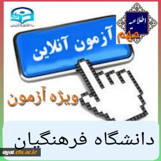 اطلاعیه برگزاری آزمون آزمایشی

قابل توجه کلیه دانشجویان در تمامی ورودیها و رشته های دانشگاه فرهنگیان اصفهان 