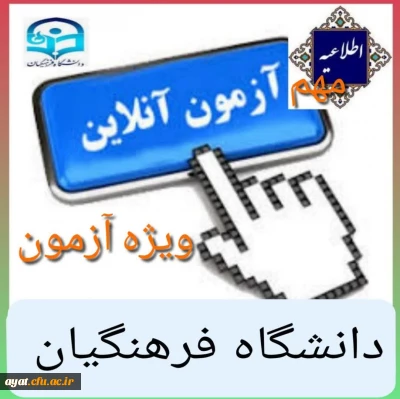 اطلاعیه برگزاری آزمون آزمایشی

قابل توجه کلیه دانشجویان در تمامی ورودیها و رشته های دانشگاه فرهنگیان اصفهان 