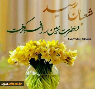 شعبان که همه سرور و مهر است و صفا


باغی است ز گلهای الهی ولا

هم عطر حسین داردو عباس و علی

هم عطر علی اکبرو موعود خدا

حلول ماه شعبان المعظم مبارک
