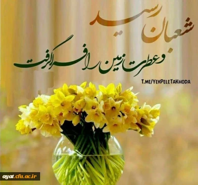 شعبان که همه سرور و مهر است و صفا


باغی است ز گلهای الهی ولا

هم عطر حسین داردو عباس و علی

هم عطر علی اکبرو موعود خدا

حلول ماه شعبان المعظم مبارک
