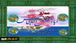 میلاد حضرت ابوالفضل (ع) و روز جانباز بر تمامی این عزیزان مبارک باد

مبـارک باد نورانیـت خـانـه هـایـی
کـه در سـایـه شـمـع وجـود جـانبازان
ذره ذره بـه آسمـان نزدیـک تر می شوند. 
