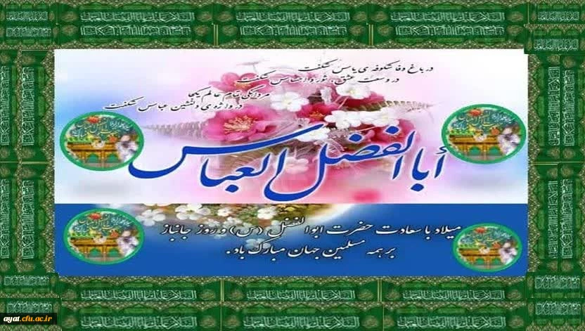 میلاد حضرت ابوالفضل (ع) و روز جانباز بر تمامی این عزیزان مبارک باد

مبـارک باد نورانیـت خـانـه هـایـی
کـه در سـایـه شـمـع وجـود جـانبازان
ذره ذره بـه آسمـان نزدیـک تر می شوند. 
