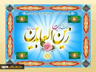 مام سجاد(ع) فرمود: اگر مردم می دانستند علم آموزی چه فضیلتی دارد، حتی در راه آن خون می دادند و خود را به عمق دریاها می زدند.

خدا مشتاق یارب یارب اوست
     سحر دلـداده ذکر شب اوست

کلـیم الله مـدهوش تکـلم
     مسیحا زنده لعل لب اوست

عبادت بوسه گیرد از جبینش
     خدا فرموده زین العابـدینش