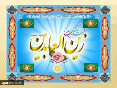 مام سجاد(ع) فرمود: اگر مردم می دانستند علم آموزی چه فضیلتی دارد، حتی در راه آن خون می دادند و خود را به عمق دریاها می زدند.

خدا مشتاق یارب یارب اوست
     سحر دلـداده ذکر شب اوست

کلـیم الله مـدهوش تکـلم
     مسیحا زنده لعل لب اوست

عبادت بوسه گیرد از جبینش
     خدا فرموده زین العابـدینش