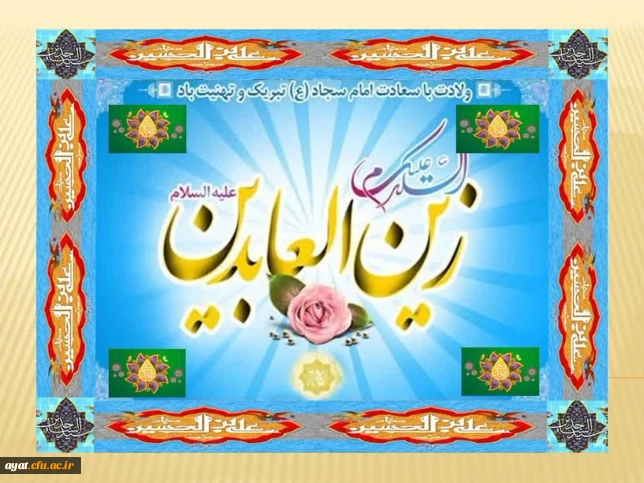 مام سجاد(ع) فرمود: اگر مردم می دانستند علم آموزی چه فضیلتی دارد، حتی در راه آن خون می دادند و خود را به عمق دریاها می زدند.

خدا مشتاق یارب یارب اوست
     سحر دلـداده ذکر شب اوست

کلـیم الله مـدهوش تکـلم
     مسیحا زنده لعل لب اوست

عبادت بوسه گیرد از جبینش
     خدا فرموده زین العابـدینش