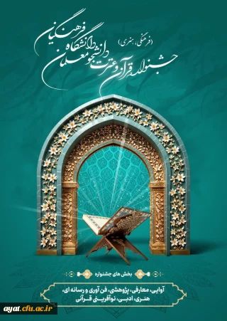 سی و ششمین جشنواره قرآن و عترت دانشگاه فرهنگیان

سی و ششمین جشنواره قرآن و عترت دانشگاه فرهنگیان