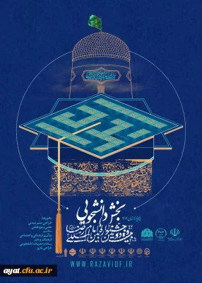 بیست و دومین جشنواره بین المللی امام رضا علیه السلام،

 بیست و دومین جشنواره بین المللی امام رضا علیه السلام، بخش دانشجویی-رسانه و نشریات دانشگاهی زمستان 1404