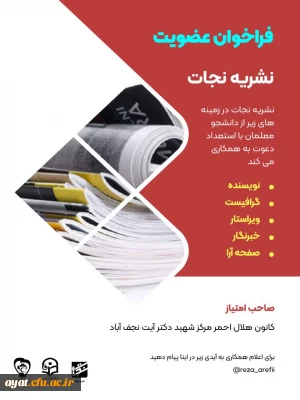 فراخوان عضویت در نشریه نجات

نشریه نجات به صاحب امتیازی کانون هلال احمر مرکز آموزش عالی شهید آیت نجف آباد از دانشجو معلمان با استعداد در زمینه های زیر دعوت به همکاری می کند.