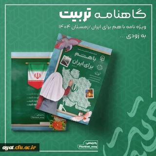 گاهنامه تربیت

گاهنامه تربیت ویژه نامه باهم برای ایران