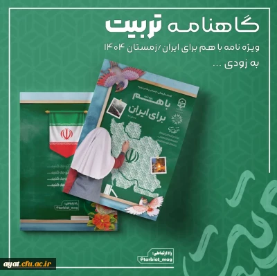 گاهنامه تربیت

گاهنامه تربیت ویژه نامه باهم برای ایران