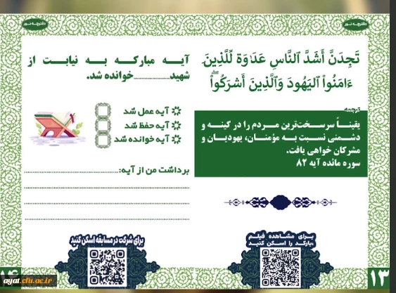 طرح دفترچه نور

۳۰ روز، ۳۰ آیه نورانی، ۳۰ قدم تا قرآن