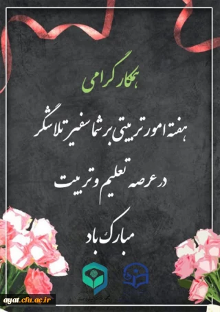  گرامیداشت هفته امور تربیتی 

گرامیداشت هفته امور تربیتی، فرصتی مغتنم برای پاسداشت جایگاه والای تربیت در نظام تعلیم و تربیت کشور است؛