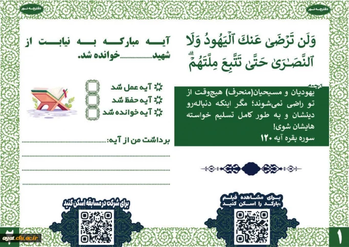 دفترچه نور

طرز استفاده از دفترچه نور خیلی سادست:
 صفحه اول رو باز کن، آیه رو بخون و فیلمش رو ببین
برای مشاهده فیلم کلیک کنید