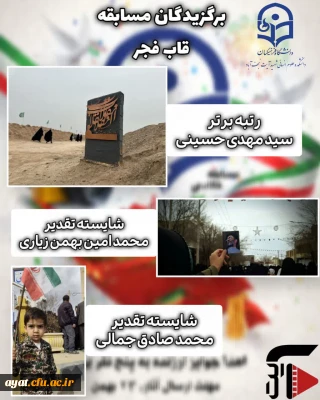 نتایج مسابقه قاب فجر 

به گزارش کانون رسانه و فیلم مرکز شهید آیت نجف آباد، نتایج مسابقه قاب فجر اعلام گردید.